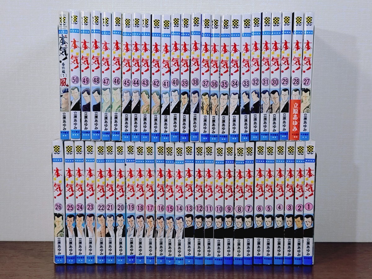 中古】0080829001 立原あゆみ 本気 全50巻+本気 Ⅱ (2) 全5巻+本気