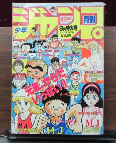 超激レア品　月刊少年ジャンプ 1984年8月号 新連載 わたるがぴゅん！ 月刊少年ジャンプ1984年8月号 新連載わたるがぴゅん!やるっきゃ騎士