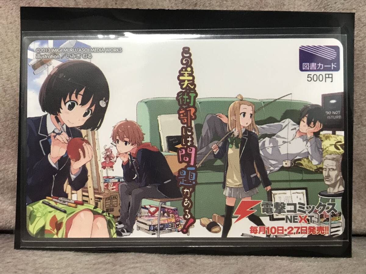 この美術部には問題がある! ソフマップ 全巻購入特典 宇佐美みずき 伊