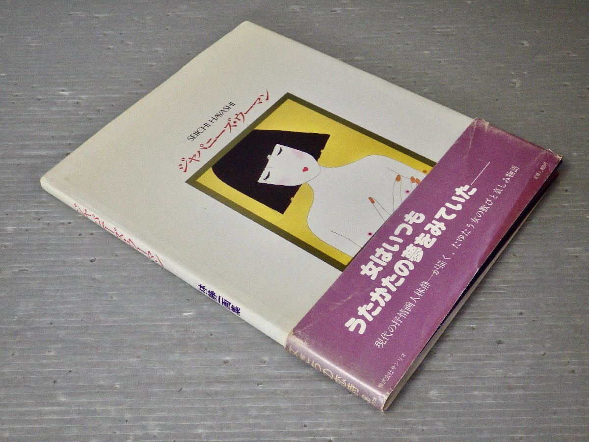 中古】☆図録『 ジャパニーズ・ウーマン 林静一画集 』林静一 サンリオ