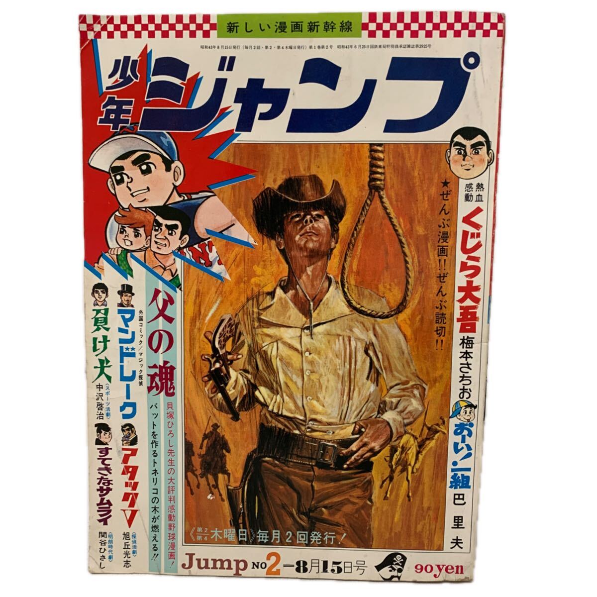 b10/62 新しい漫画新幹線 少年ジャンプ 創刊号 1968年8月1日号 復刻版