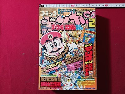 中古】B-0384 コミックボンボン 1991年10月号 講談社 平成3年10月15日