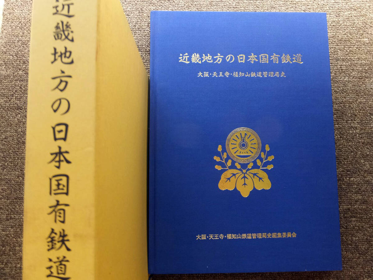 □『天王寺鉄道管理局三十年写真史』昭和56年 国鉄 関西 戦後の