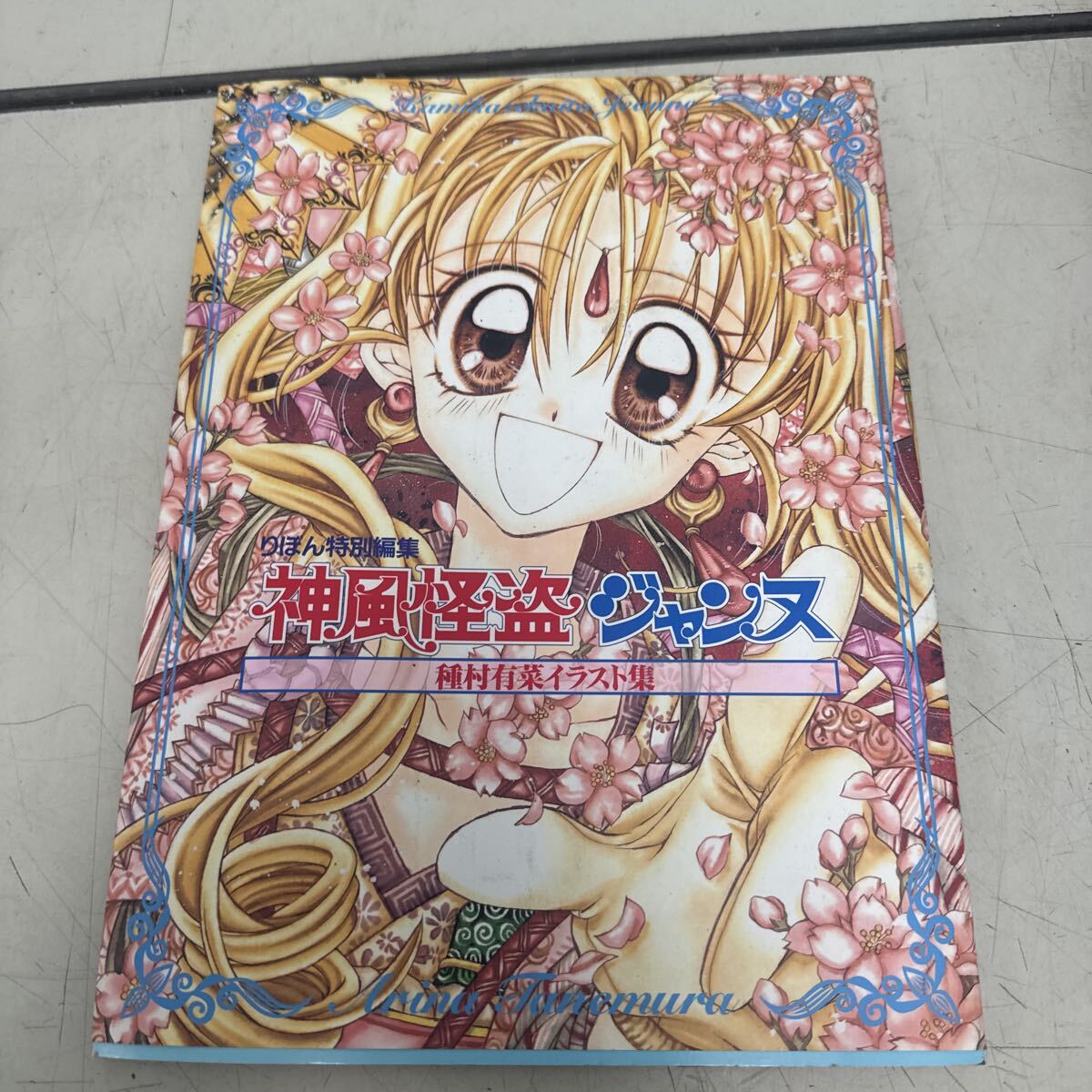 中古】神風怪盗ジャンヌ 種村有菜 サイン入り イラストカード 原画展