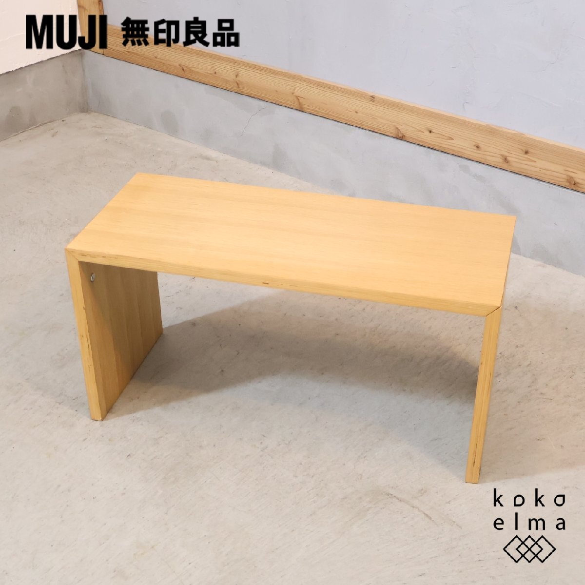 中古】送料無料 無印良品 コの字の家具・積層合板・タモ材・幅70cm