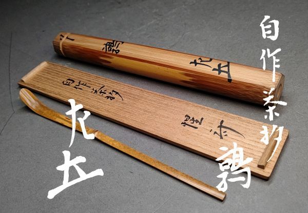 ◇ 茶道具 掛軸 茶掛 【横軸 茶カブキ記録 】 清涼軒 千葉宗立 肉筆
