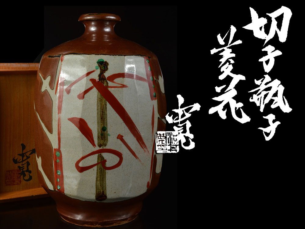 魁】古美術品 河井武一 作 花紋六角扁壷 花瓶 高さ16㎝ 共箱 （叔父