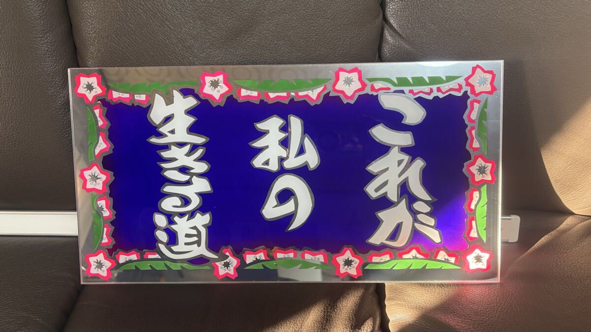 新品】アルナ大サイズ アンドン板 デコトラ ラメ入り 文字フチミラー