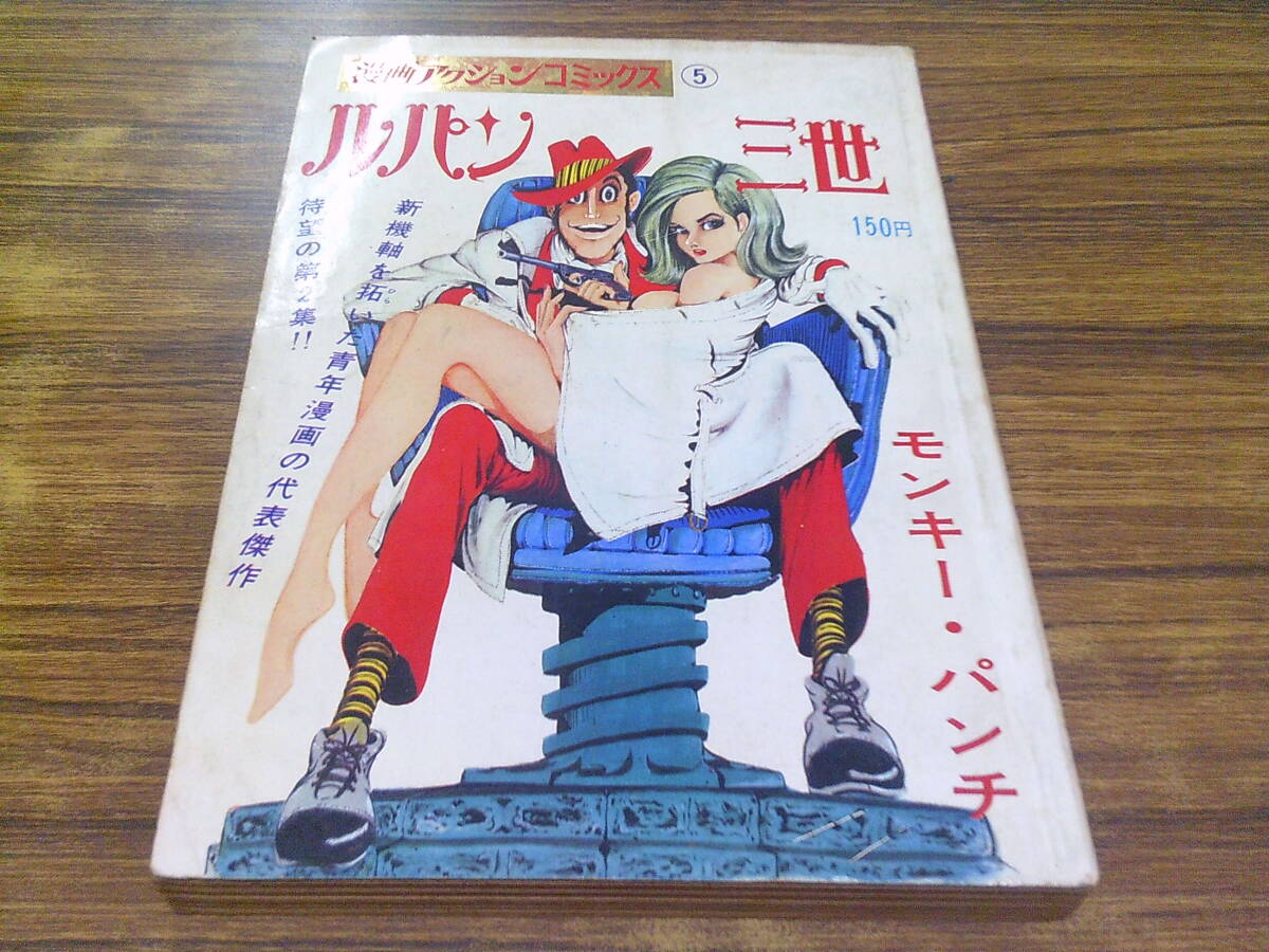 初版】双葉社 モンキー・パンチ「ルパン三世(1)」昭和43年 漫画