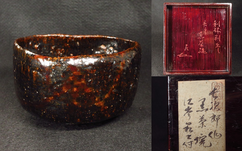 佐々木松楽 千利休好『大黒』黒楽茶碗 共箱 茶道具 本物保証の落札情報