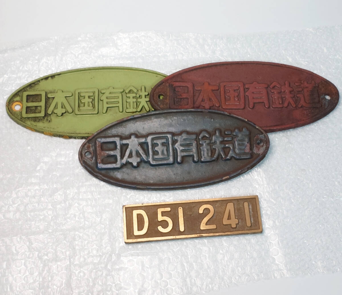 国鉄 蒸気機関車 D5191 D51 プレート 砲金製 本物 日本国有鉄道