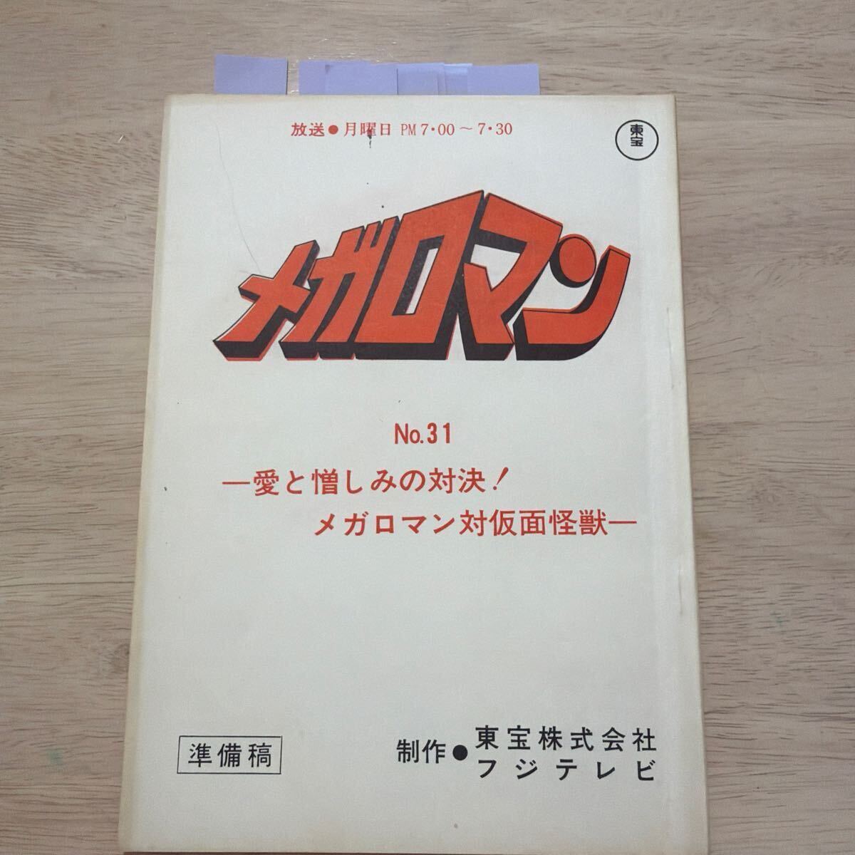 一点のみ 炎の超人 メガロマン 全31話 雁屋哲 北詰優基 杉まどか 保積