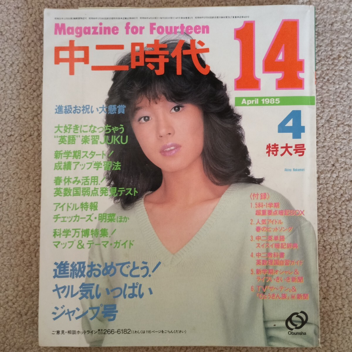 中一時代1984年10月号◇中森明菜/原田知世/岡田有希子/早見優/河合