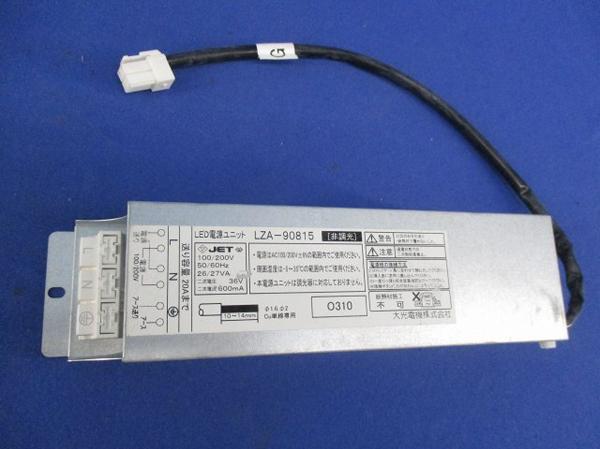 LEDLED電源ユニット LZA-90822E