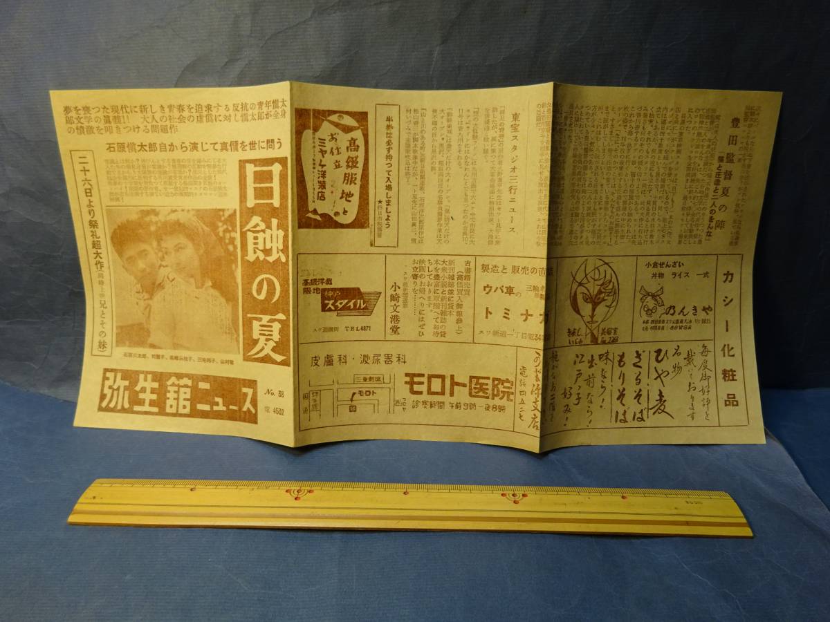 中古 １０ 戦後の映画チラシ 三重県四日市市 弥生館ニュース 日蝕の夏 石原慎太郎 検 三重劇場映画館石原裕次郎映画俳優 の落札情報詳細 ヤフオク落札価格情報 オークフリー スマートフォン版