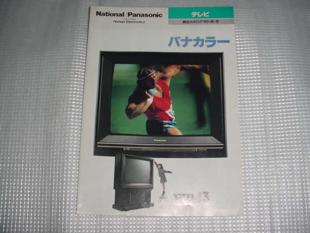 テレビカタログ 傷や汚れあり】昭和63年10月 ナショナル/パナソニック/カラーテレビ