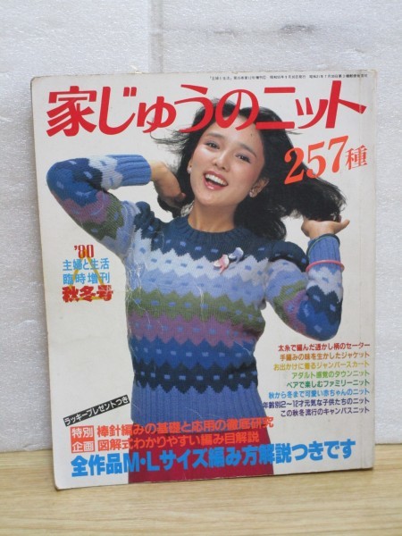 中古 1980年 家じゅうのニット257種 表紙 水沢アキ カネボウcm 古手川祐子 クラボウcm 岡田奈々 藤真利子 シルバー精工cm の落札情報詳細 ヤフオク落札価格情報 オークフリー スマートフォン版