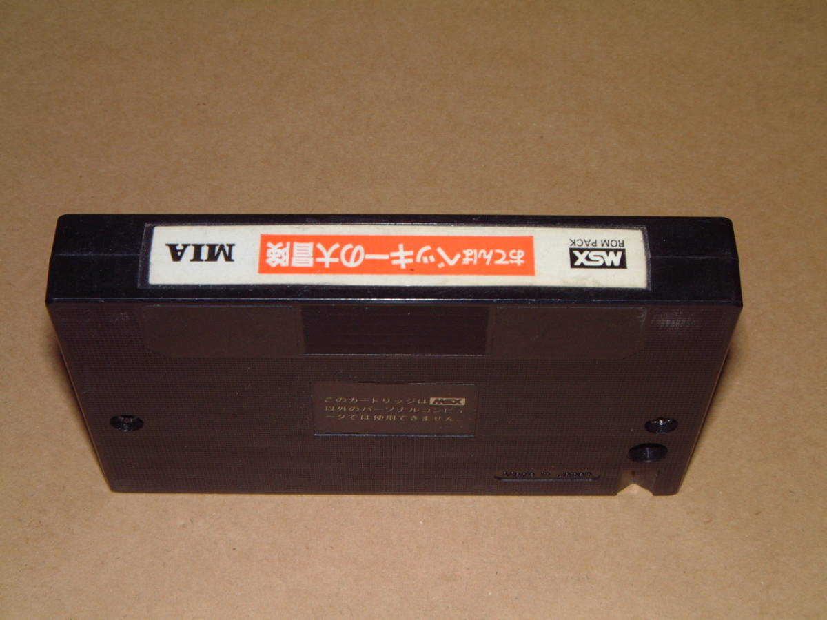 即決 Msx おてんばベッキーの大冒険 Mia の落札情報詳細 ヤフオク落札価格情報 オークフリー スマートフォン版