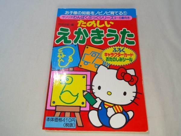 中古 絵本 たのしい えかきうた サンリオわんぱくぶっく 絵描き歌 難有り 送料180円 の落札情報詳細 ヤフオク落札価格情報 オークフリー スマートフォン版