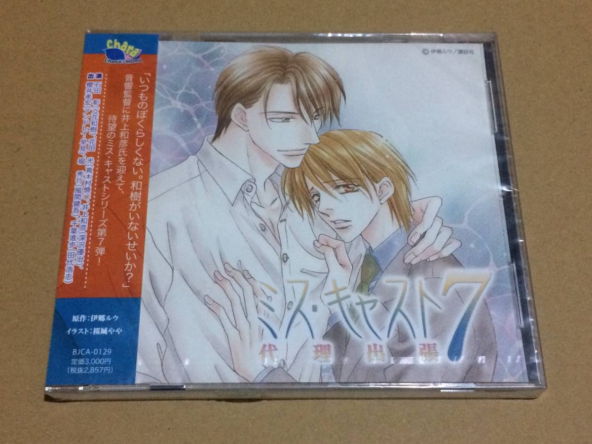 新品 未開封blcd 伊郷ルウ 桜城やや ミス キャスト7 代理出張 花田光 石田彰 井上和彦 堀秀行 櫻井孝宏 千葉進歩 の落札情報詳細 ヤフオク落札価格情報 オークフリー スマートフォン版
