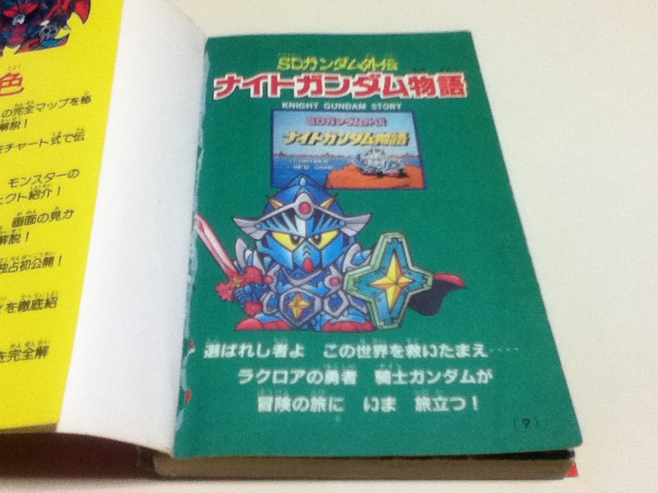 Fc ファミコン 攻略本 Sdガンダム外伝 ナイトガンダム物語 コミックボンボンスペシャル57 必勝道場23 Map無 の落札情報詳細 ヤフオク落札価格情報 オークフリー スマートフォン版