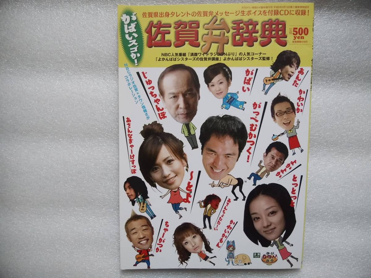 がばいスゴか！ 佐賀弁辞典 CD未開封 NBCラジオ佐賀 よかんばば