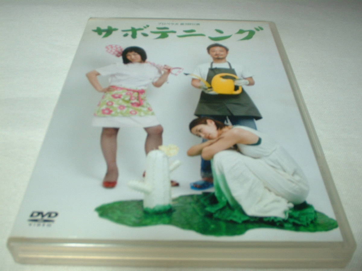 中古 プロペラ犬 第3回公演 サボテニング 水野美紀 の落札情報詳細 ヤフオク落札価格情報 オークフリー スマートフォン版