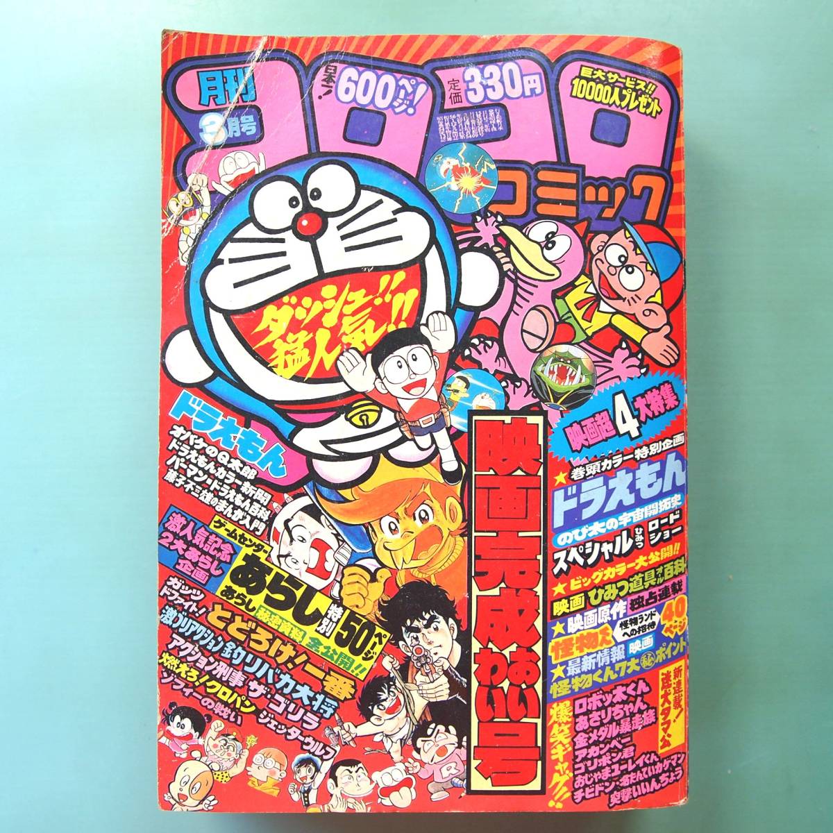 月刊コロコロコミック No.35】[1981年3月号/昭和56年]田中道明新連載