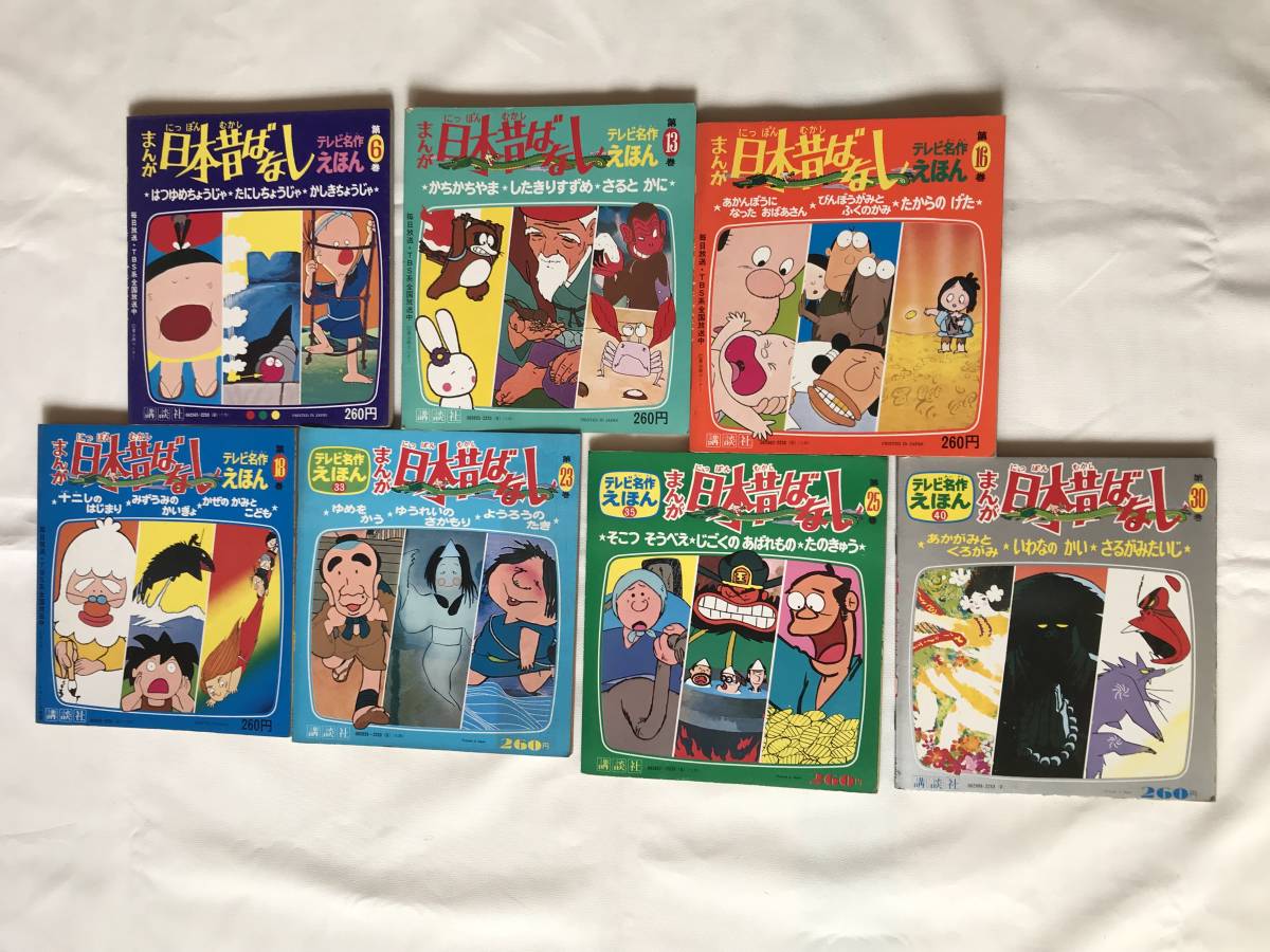 昭和アニメ】まんが日本昔ばなし/テレビ名作えほん/7冊セット/講談社