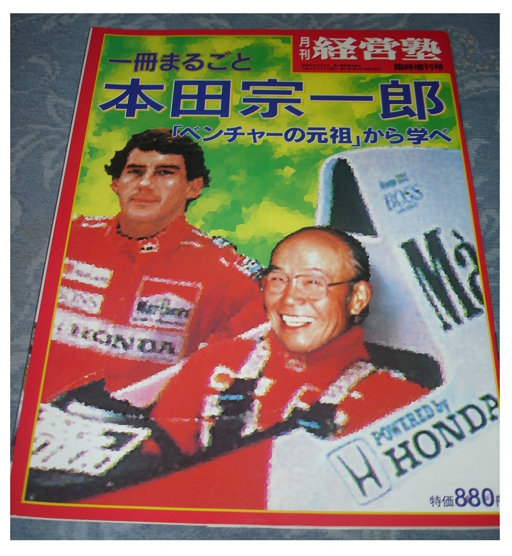 月刊経営塾 臨時増刊号 一冊まるごと 本田宗一郎 1996年3月 HONDA F1
