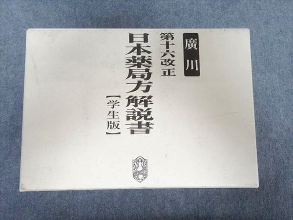 MP14-005 廣川書店 第十六改正日本薬局方解説書/ 第一/第二追補解説書 