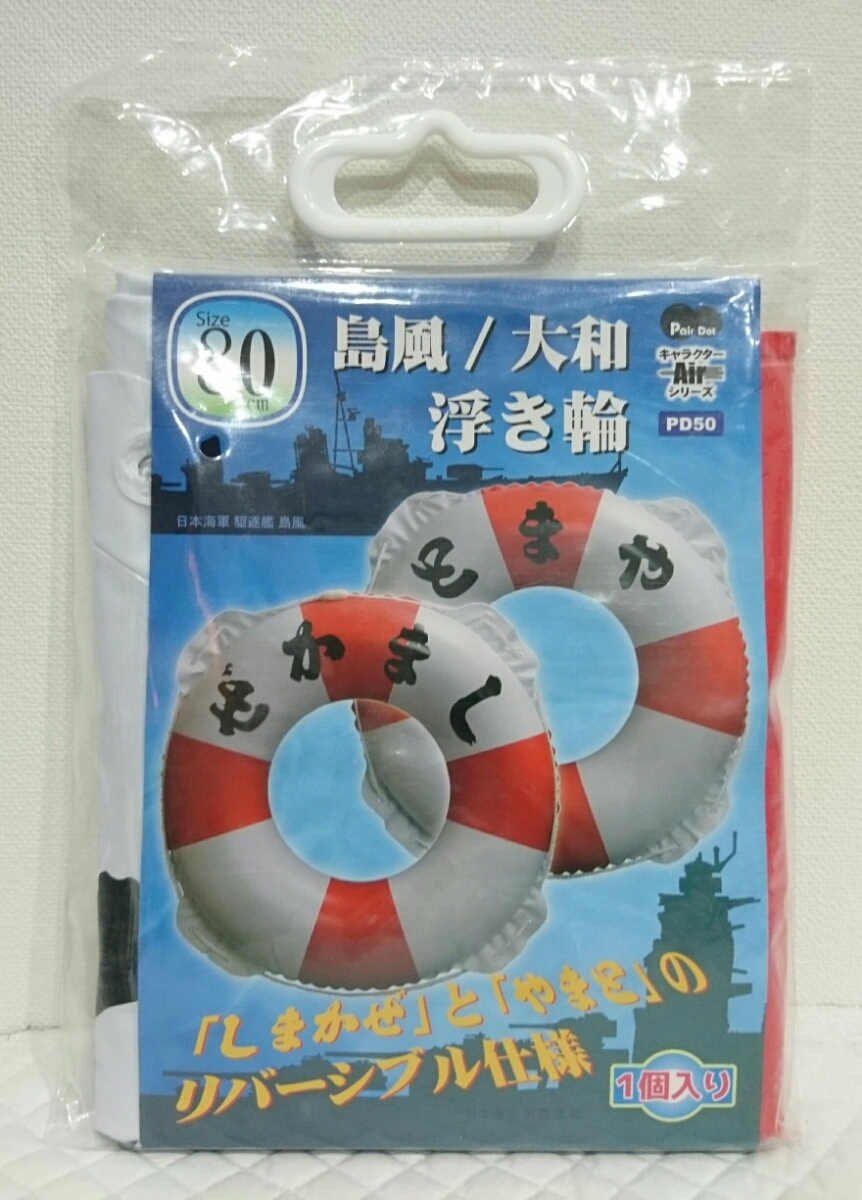 新品 即決 島風 大和 艦隊これくしょん キャラクターエアシリーズ リバーシブル 浮き輪 サイズ80cm うきわ 救命浮標 風 ピットロード 未開封 の落札情報詳細 ヤフオク落札価格情報 オークフリー スマートフォン版