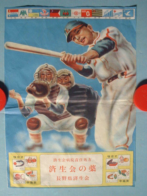 特 珍品 済生会の森 プロ野球イラストチラシ ポスター 大毎オリオンズ 南海 国鉄 東映フライヤーズ 大洋 レトロ昭和 の落札情報詳細 ヤフオク落札価格情報 オークフリー スマートフォン版