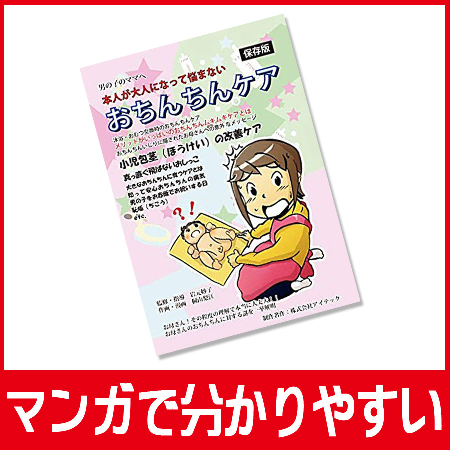 新品 おちんちんケア はじめてママ パパの男の子の育児実用書 赤ちゃんのおちんちんの病気はトイレトレーニング むきむき体操 の落札情報詳細 ヤフオク落札価格情報 オークフリー スマートフォン版