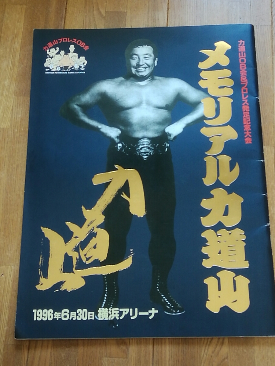 プロレスパンフレット メモリアル力道山 1996年06月30日 横浜アリーナ アントニオ猪木 ジャイアント馬場 の落札情報詳細 ヤフオク落札価格情報 オークフリー スマートフォン版 プロレスパンフレット メモリアル力道山 1996年06月30日 横浜アリーナ アントニオ猪木 ジャイアント馬場 の落札情報詳細 ヤフオク落札価格情報 オークフリー スマートフォン版