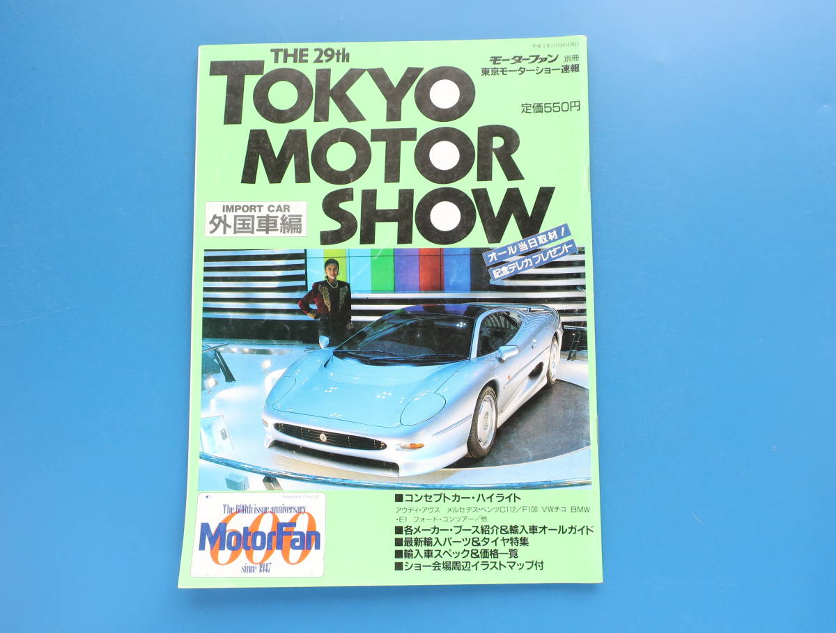 モーターファン臨時増刊号 1991年版 第29回東京モーターショー速報 外国車編 特集コンセプトカーハイライト輸入車オールガイドスペック紹介 の落札情報詳細 ヤフオク落札価格情報 オークフリー スマートフォン版