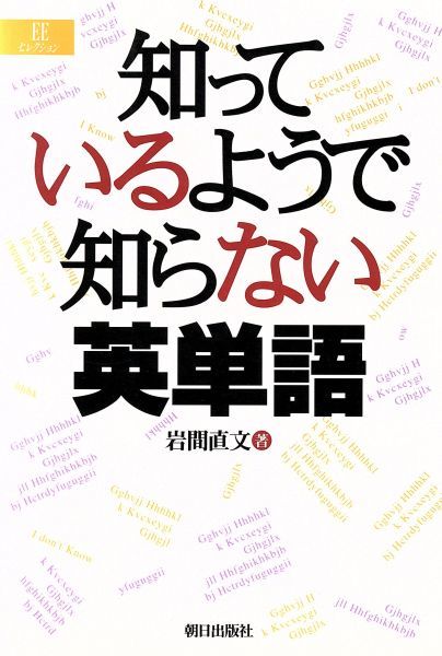 知っているようで知らない英単語 ｅｅセレクション の落札情報詳細 ヤフオク落札価格情報 オークフリー スマートフォン版