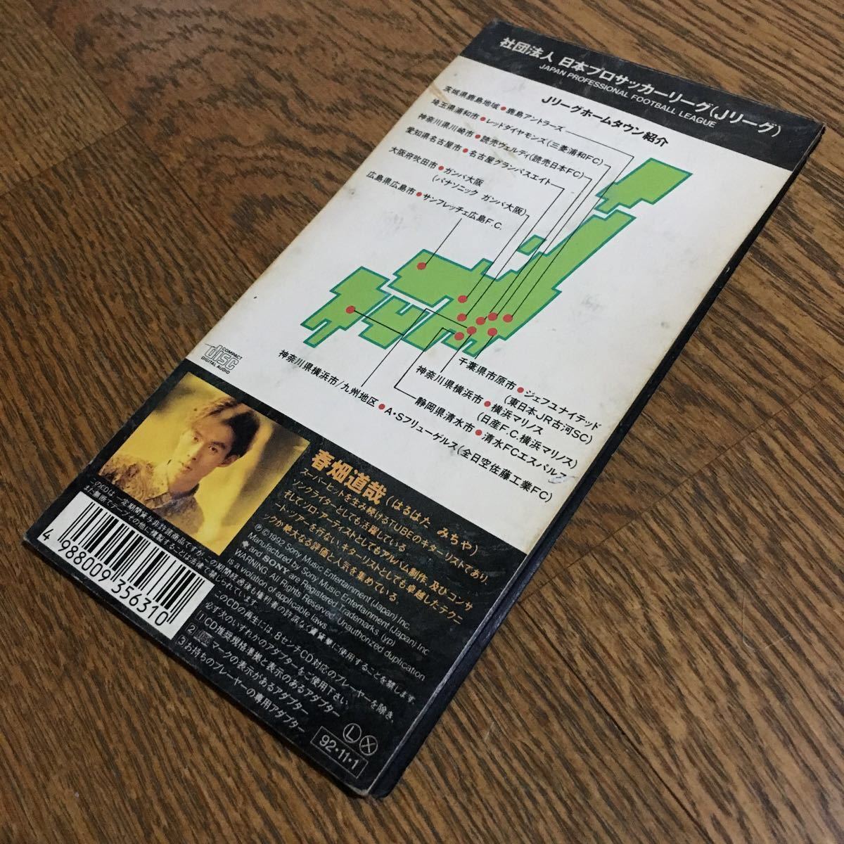 シングルcd 春畑道哉 Jリーグ オフィシャル リーグ テーマ ソング J S Theme Jのテーマ Sony Records の落札情報詳細 ヤフオク落札価格情報 オークフリー スマートフォン版