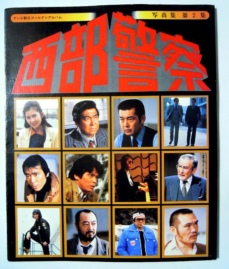 西部警察写真集 第2集(テレビ朝日ゴールデンアルバム)石原