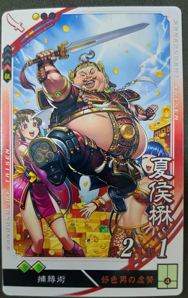 三国志大戦 魏 C 夏侯楙 捕縛 兵兵 在野登用出品の落札情報詳細