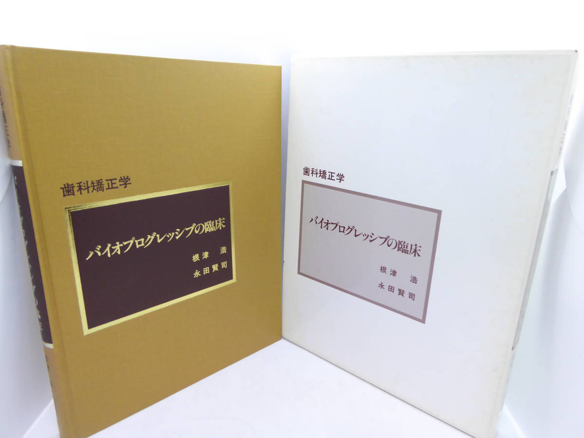 歯科矯正学 バイオプログレッシブ診断学 バイオプログレッシブ