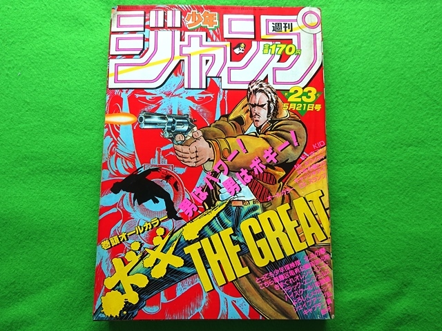 週刊少年ジャンプ 1984年23号 ボギーthe Great Dr スランプ の落札情報詳細 ヤフオク落札価格情報 オークフリー スマートフォン版