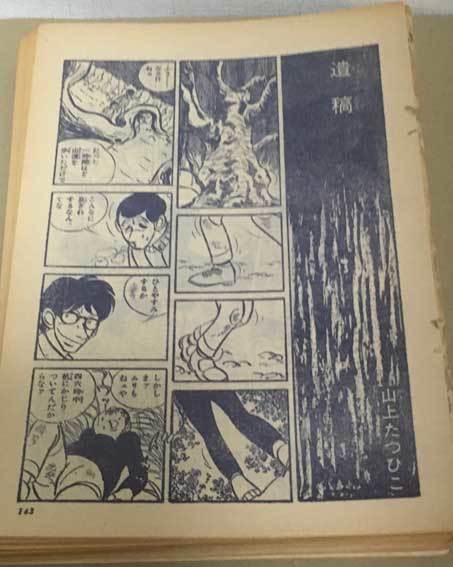 山上たつひこ「遺稿、破局への招待、人類戦記(全）、明日はお嫁に」虫