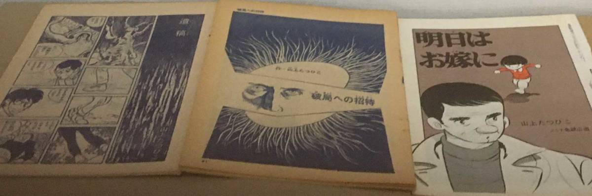 山上たつひこ「遺稿、破局への招待、人類戦記(全）、明日はお嫁に」虫