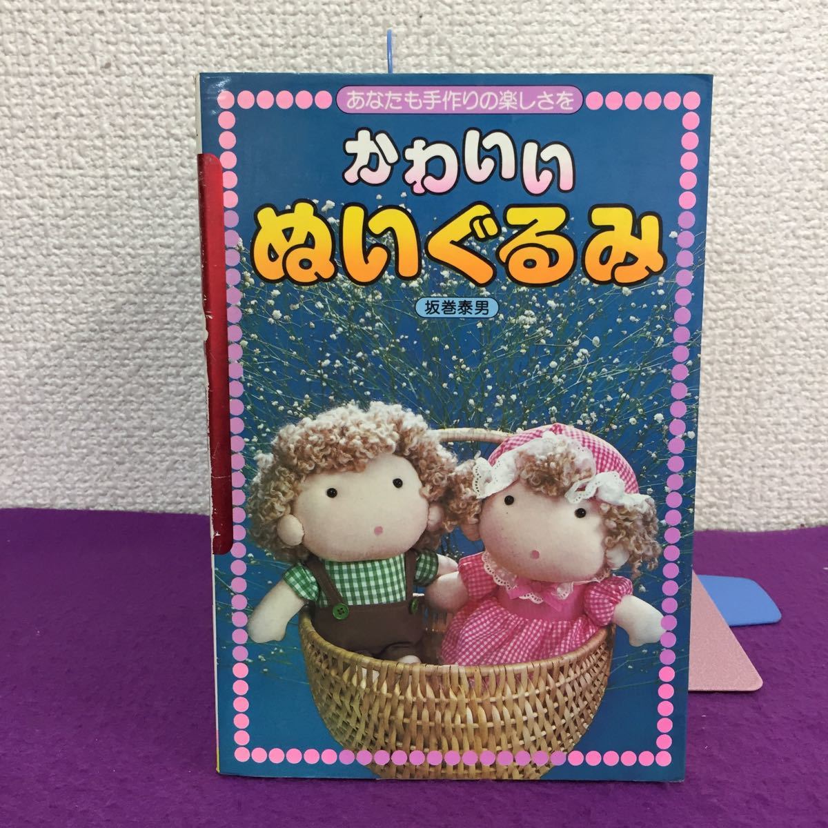 02-221【手芸】かわいいぬいぐるみ 坂巻泰男著 昭和56年3月15日集英社