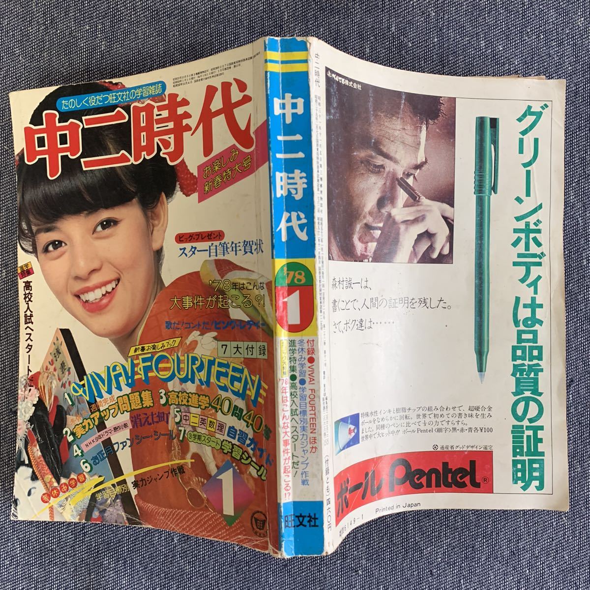 中二時代 1978年1月号 山口百恵 ピンクレディー 桜田淳子