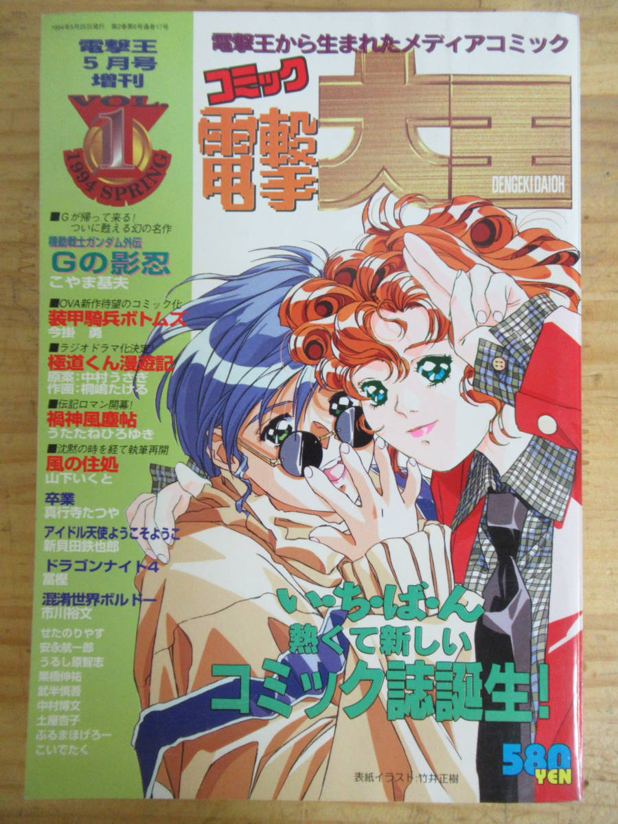 200124r29〇『コミック 電撃大王』Vol.1 1994年 SPRING 電撃王5月号
