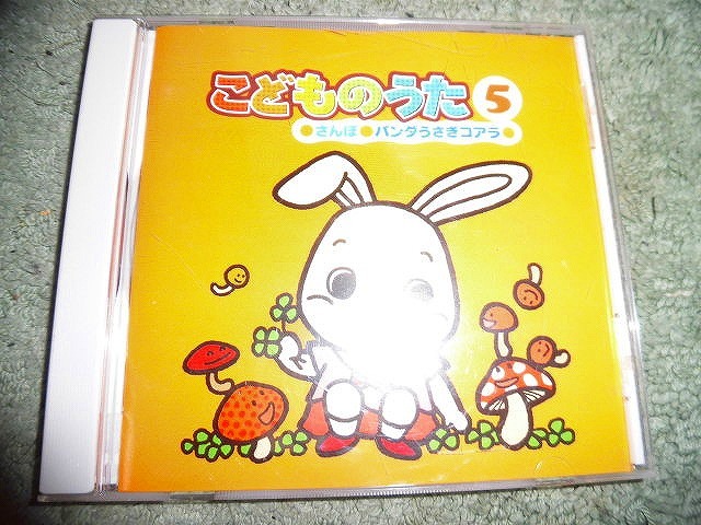 Y202 CD こどものうた 5 山野さと子 田中真弓 瀧本瞳 堀江美都子 他 盤