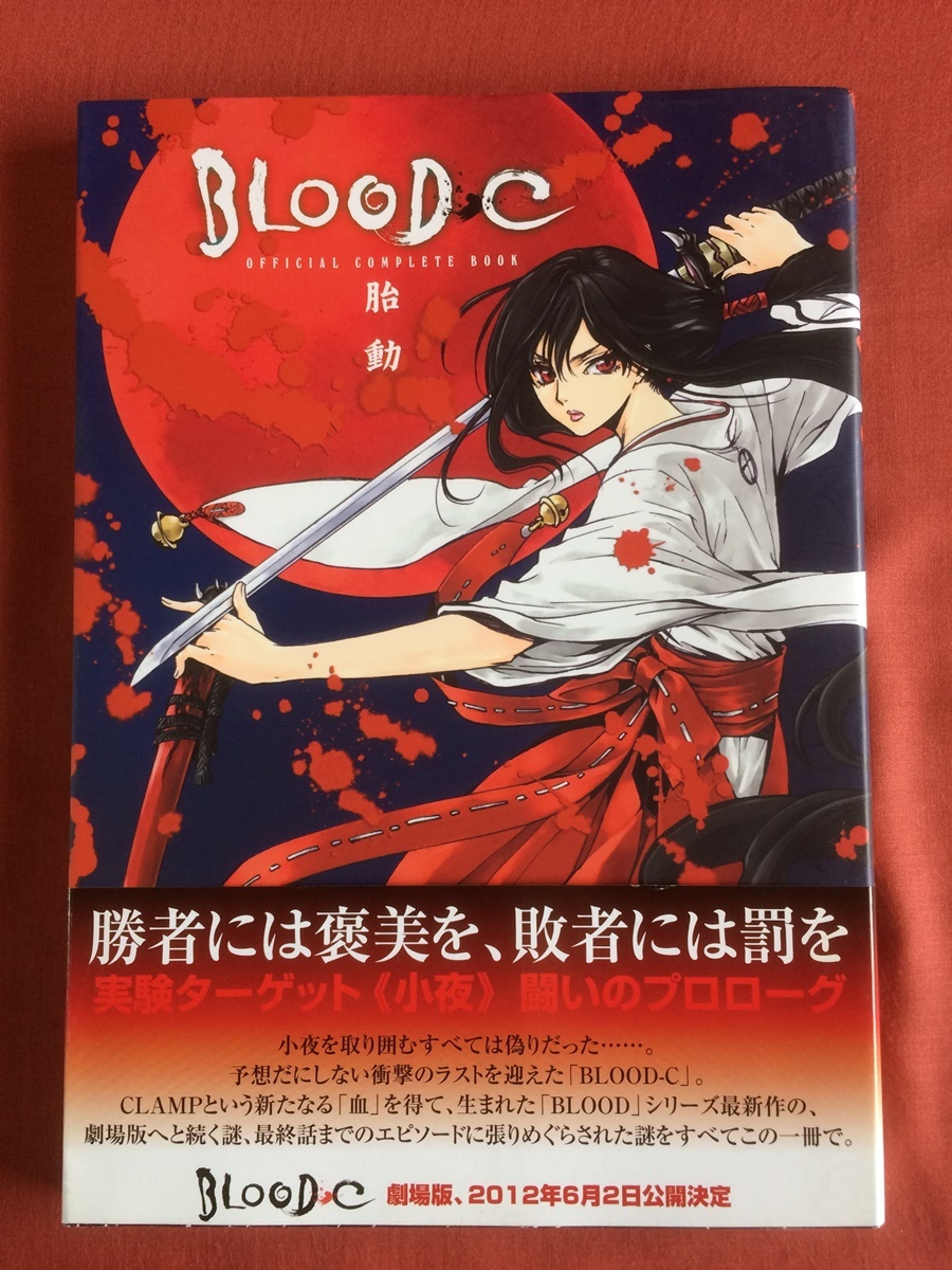 BLOOD-C オフィシャルコンプリートブック 胎動☆各話解説／イラスト集
