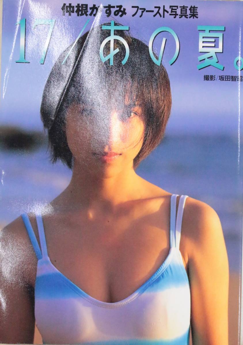 美品 仲根かすみ 17/あの夏 ファースト写真集 1999年 美女
